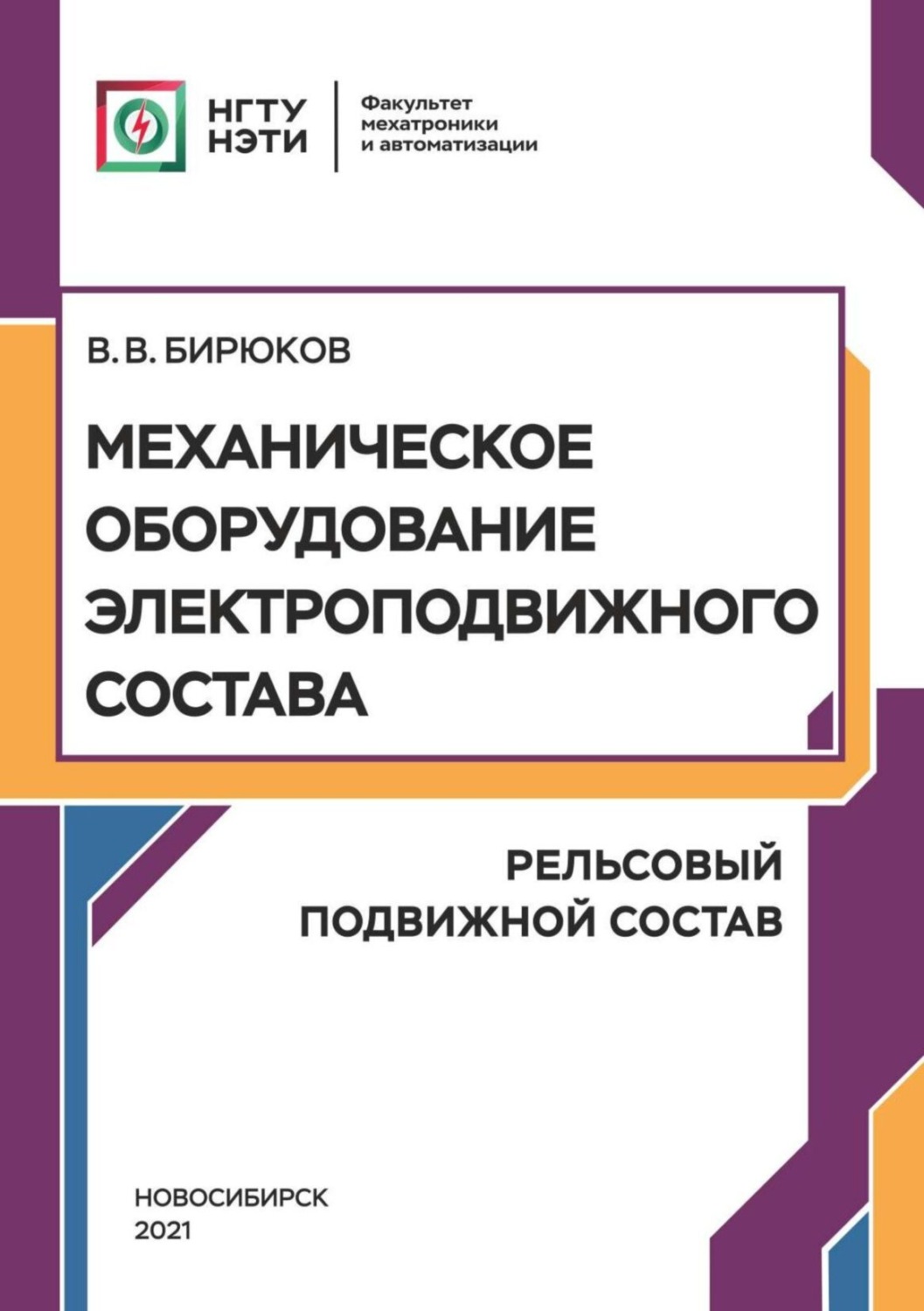 Обложка книги «Механическое оборудование электроподвижного состава. Рельсовый подвижной состав»