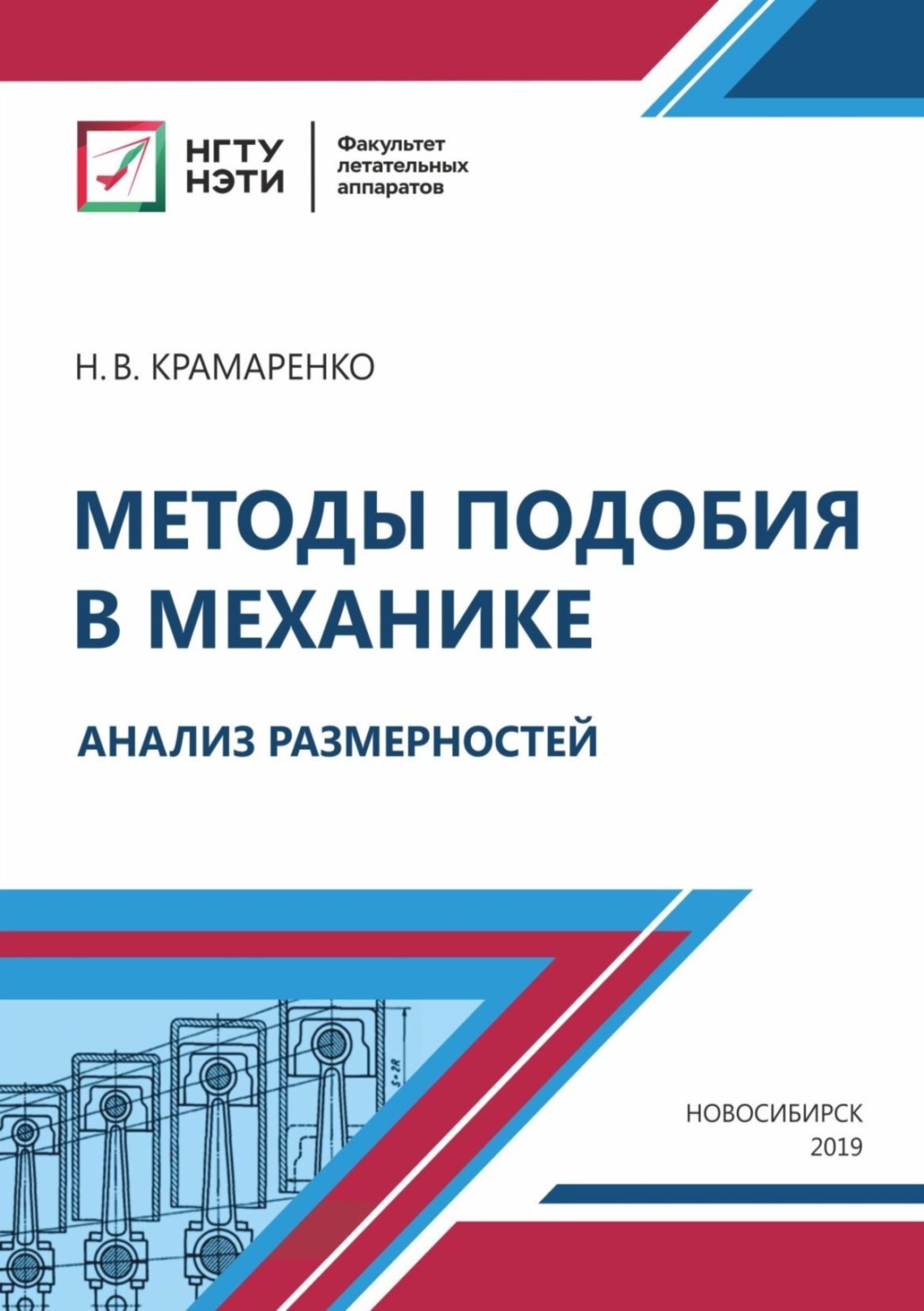 Обложка книги «Методы подобия в механике. Анализ размерностей»