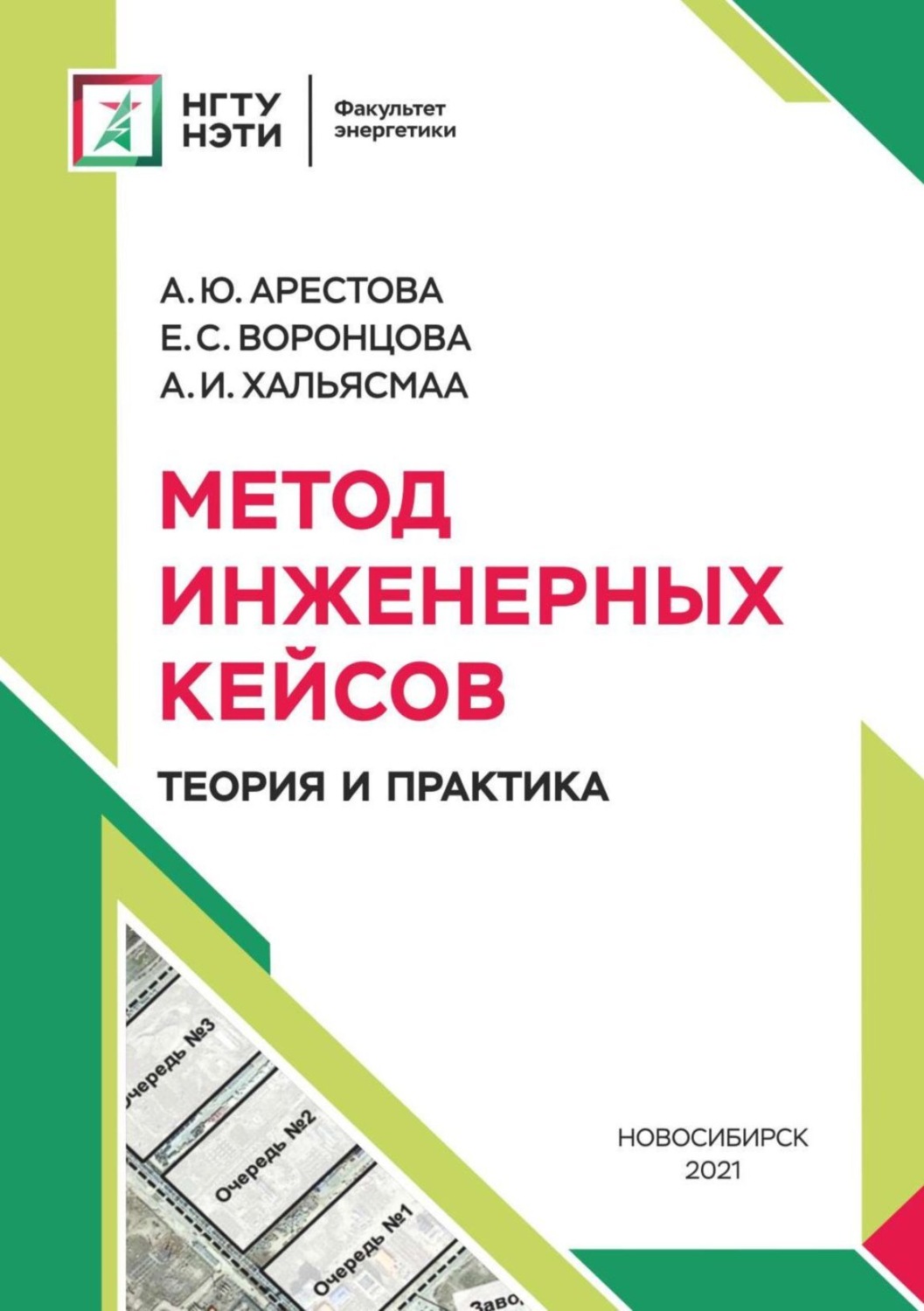 Обложка книги «Метод инженерных кейсов. Теория и практика»