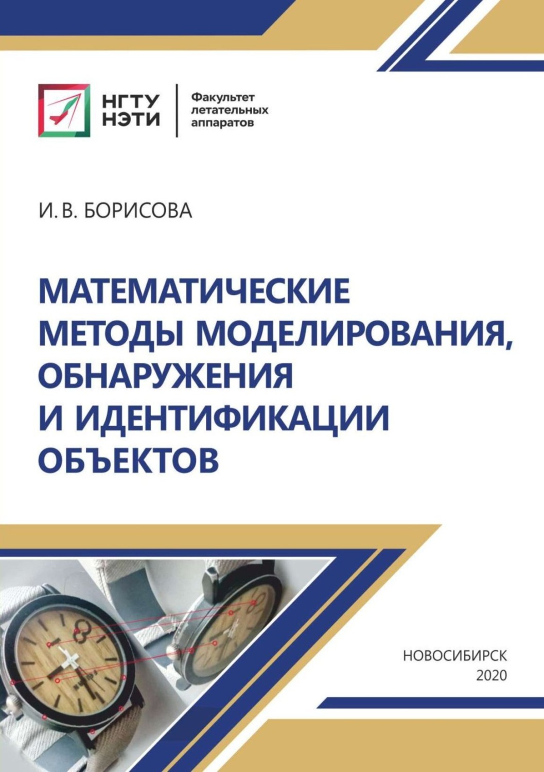 Обложка книги «Математические методы моделирования, обнаружения и идентификации объектов»