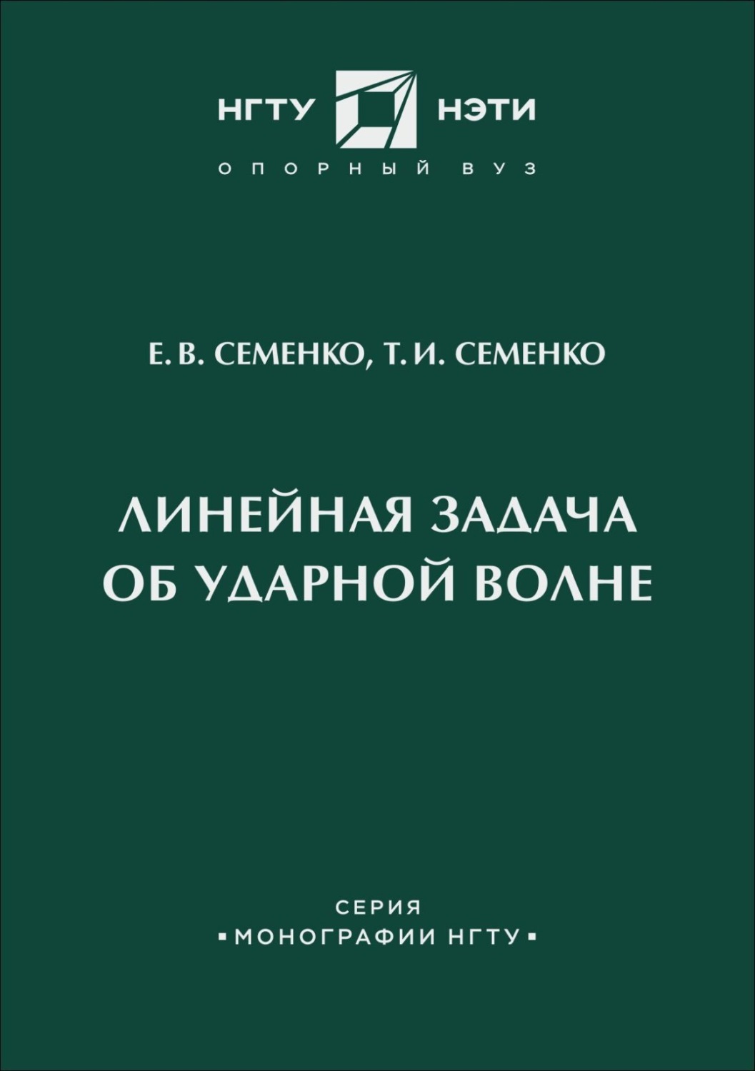 Обложка книги «Линейная задача об ударной волне»