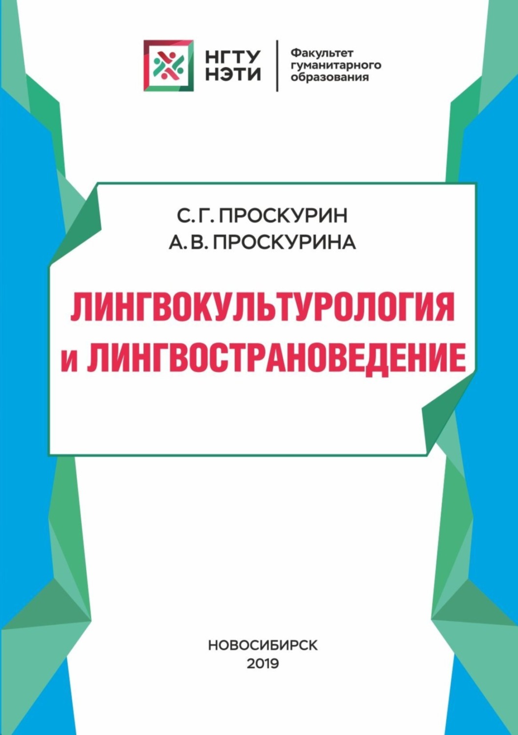 Обложка книги «Лингвокультурология и лингвострановедение»