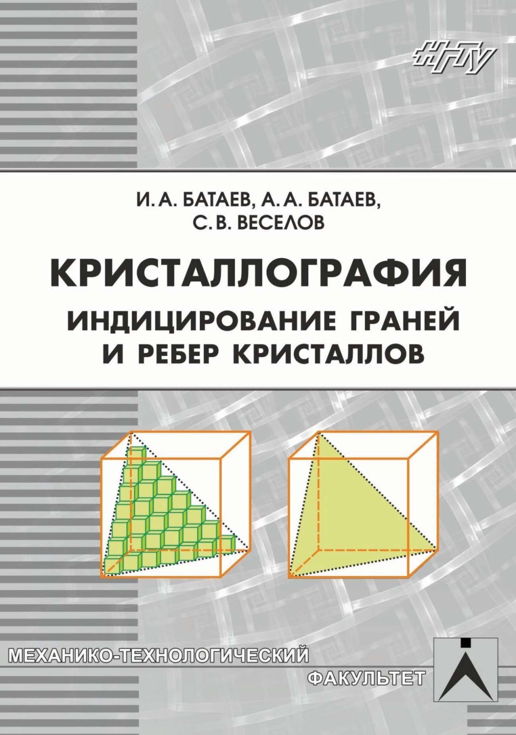 Обложка книги «Кристаллография. Индицирование граней и ребер кристаллов»