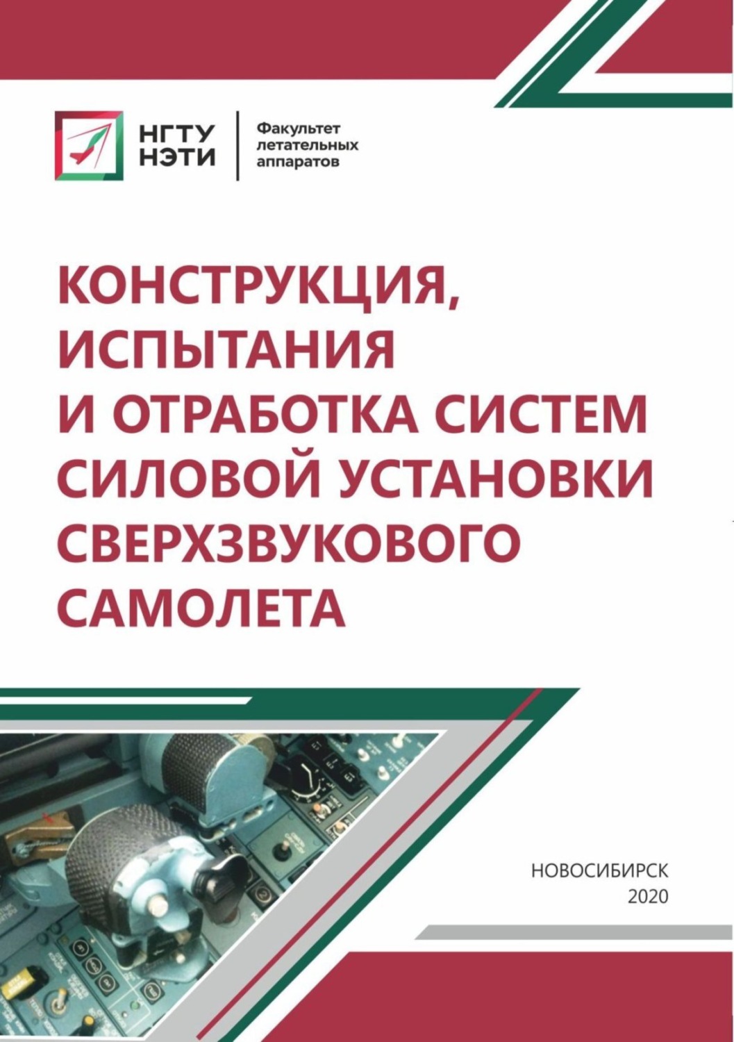 Обложка книги «Конструкция, испытания и отработка систем силовой установки сверхзвукового самолета»