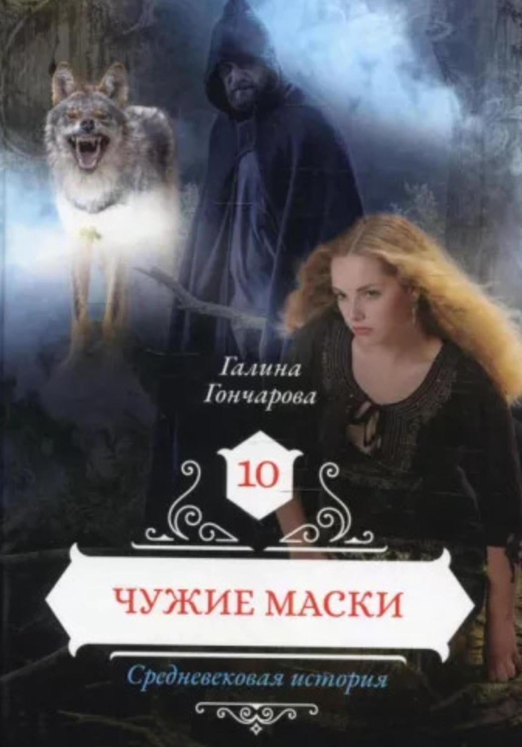 Обложка книги «Средневековая история. Чужие маски»