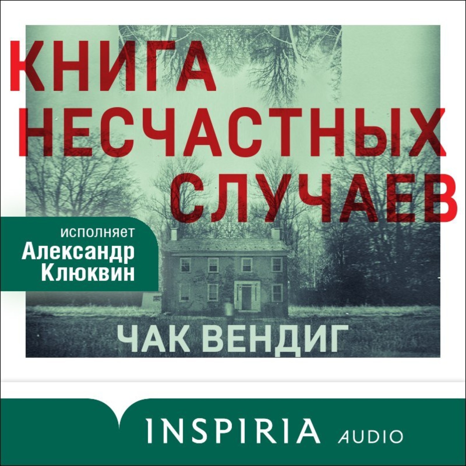 Обложка книги «Книга несчастных случаев»