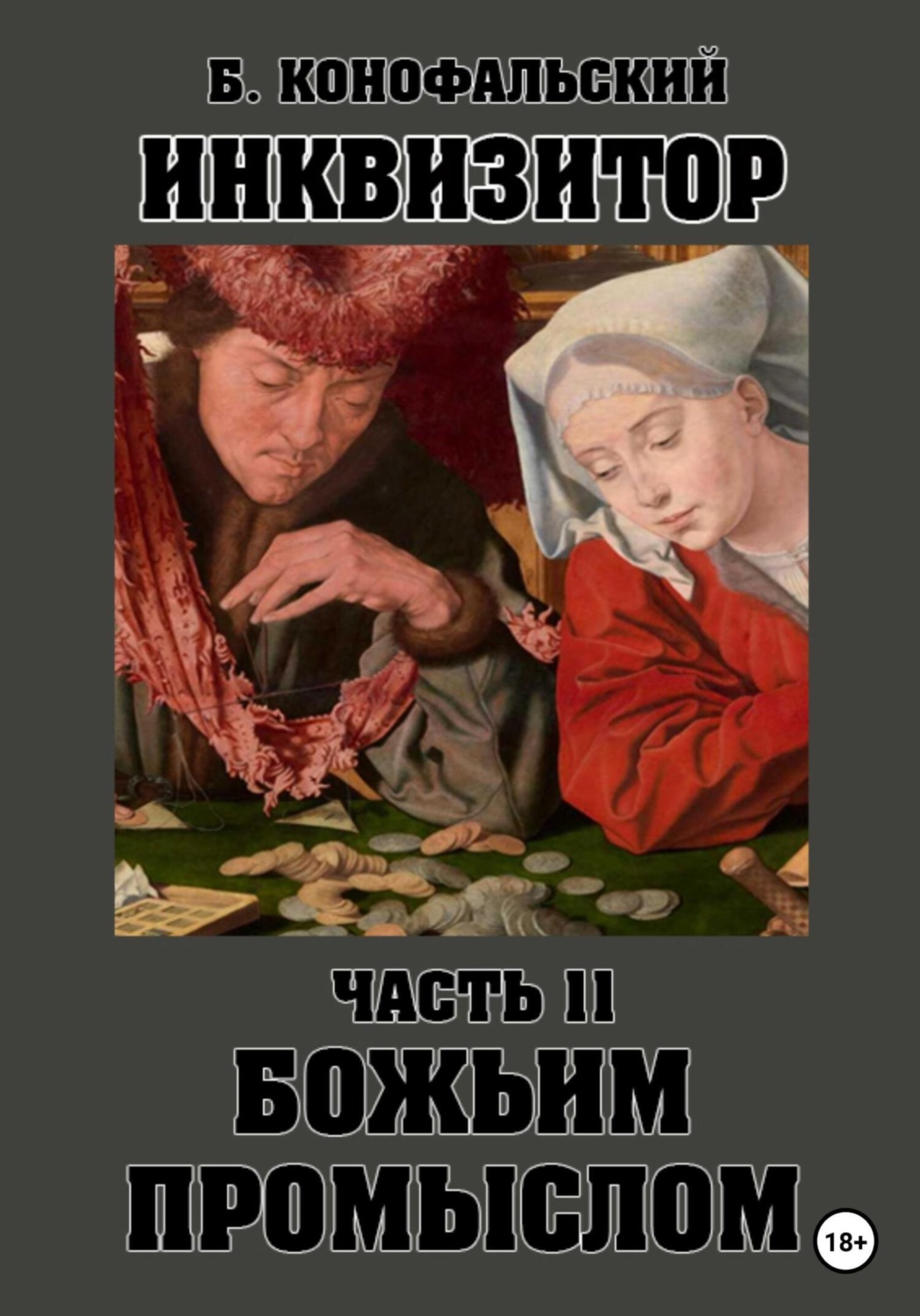 Обложка книги «Инквизитор. Божьим промыслом. Книга 11»
