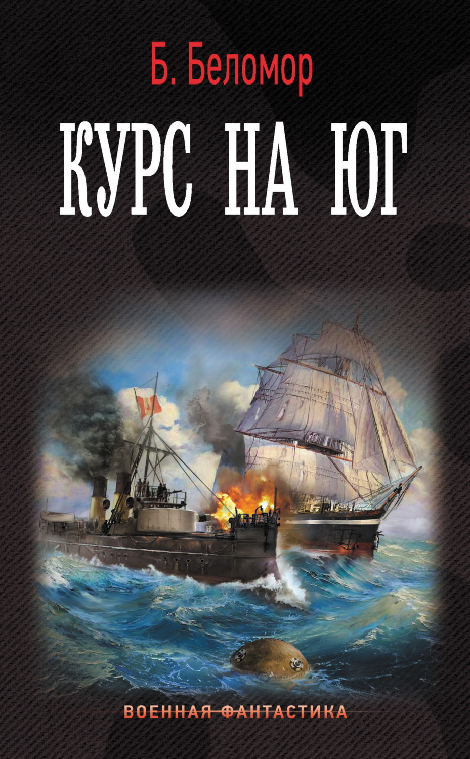 Обложка книги «Курс на юг»