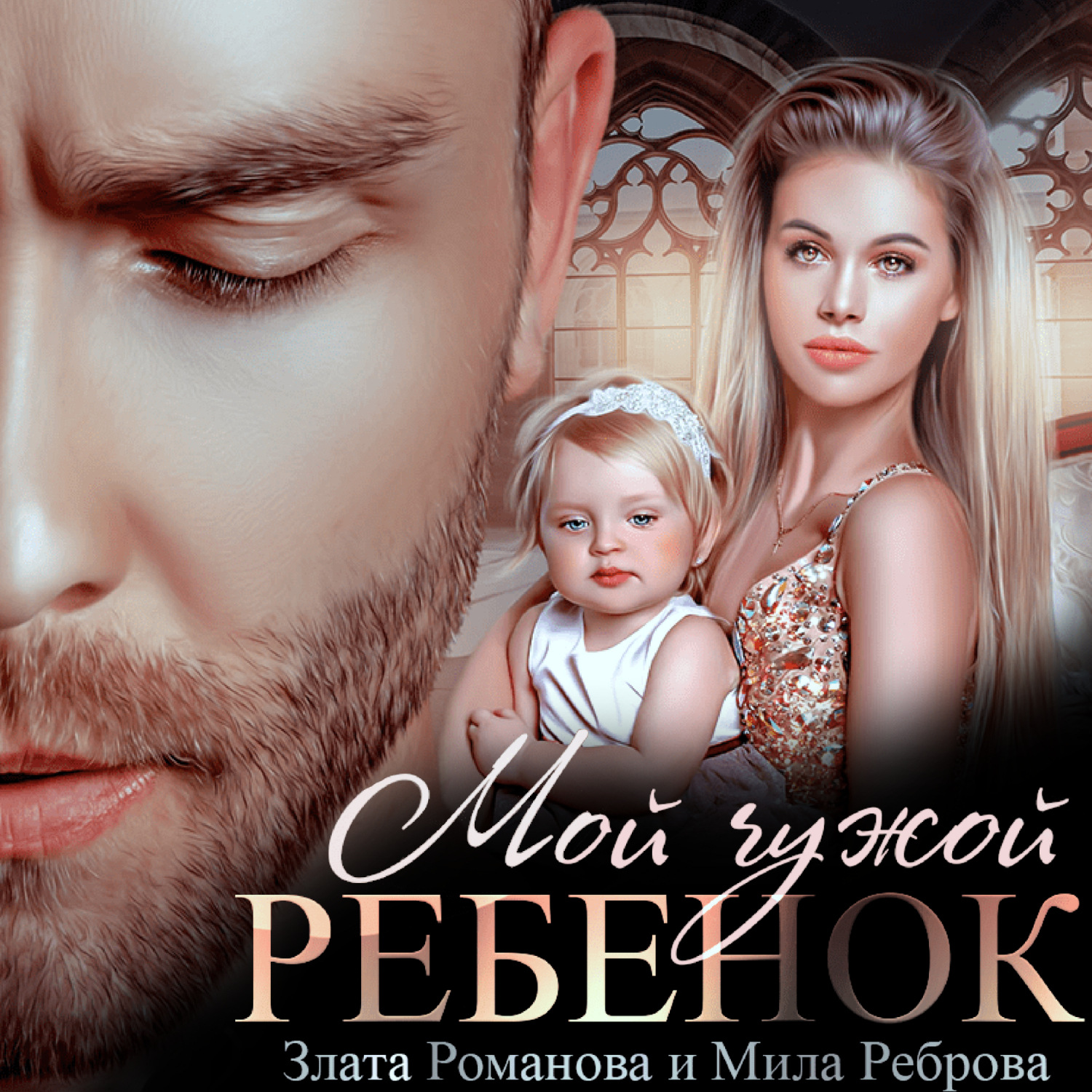 Обложка книги «Мой чужой ребенок»