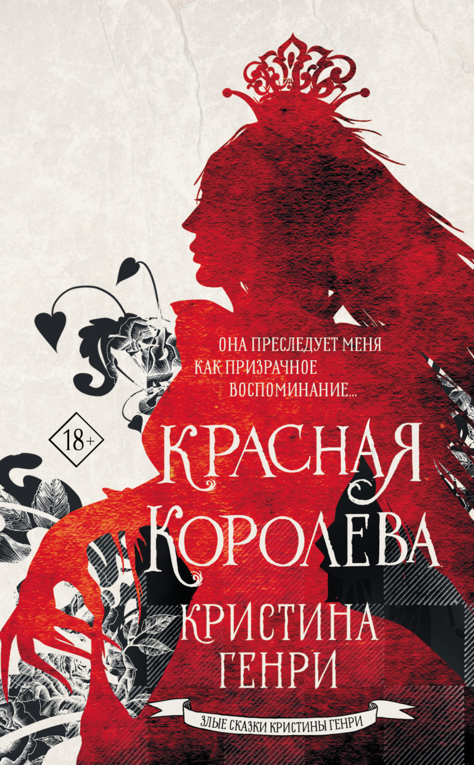 Обложка книги «Красная королева»