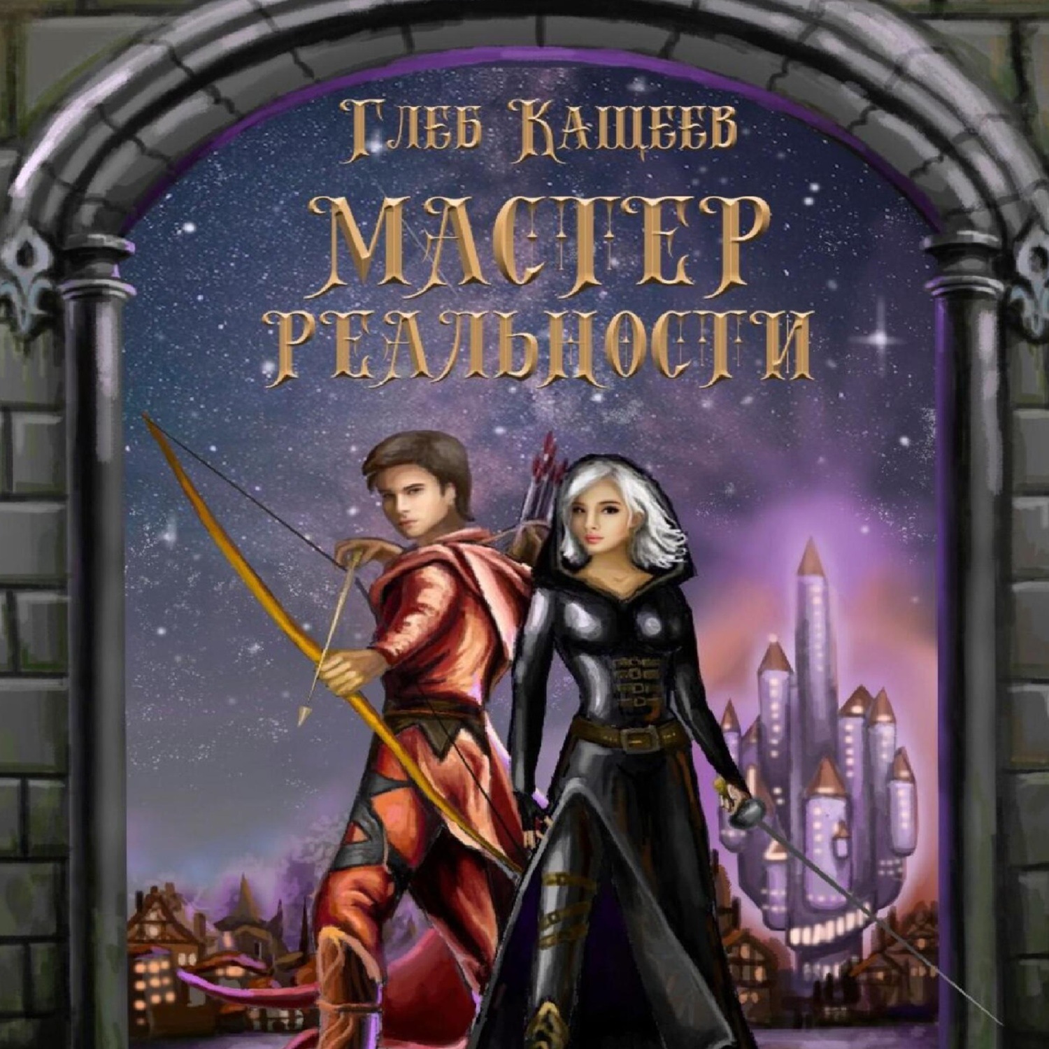 Обложка книги «Мастер реальности»