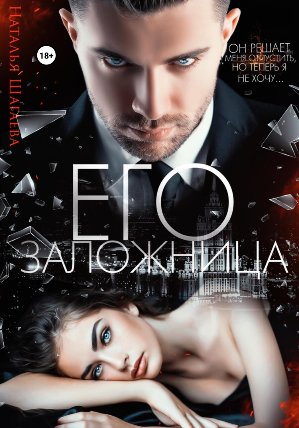 Обложка книги «Его заложница»