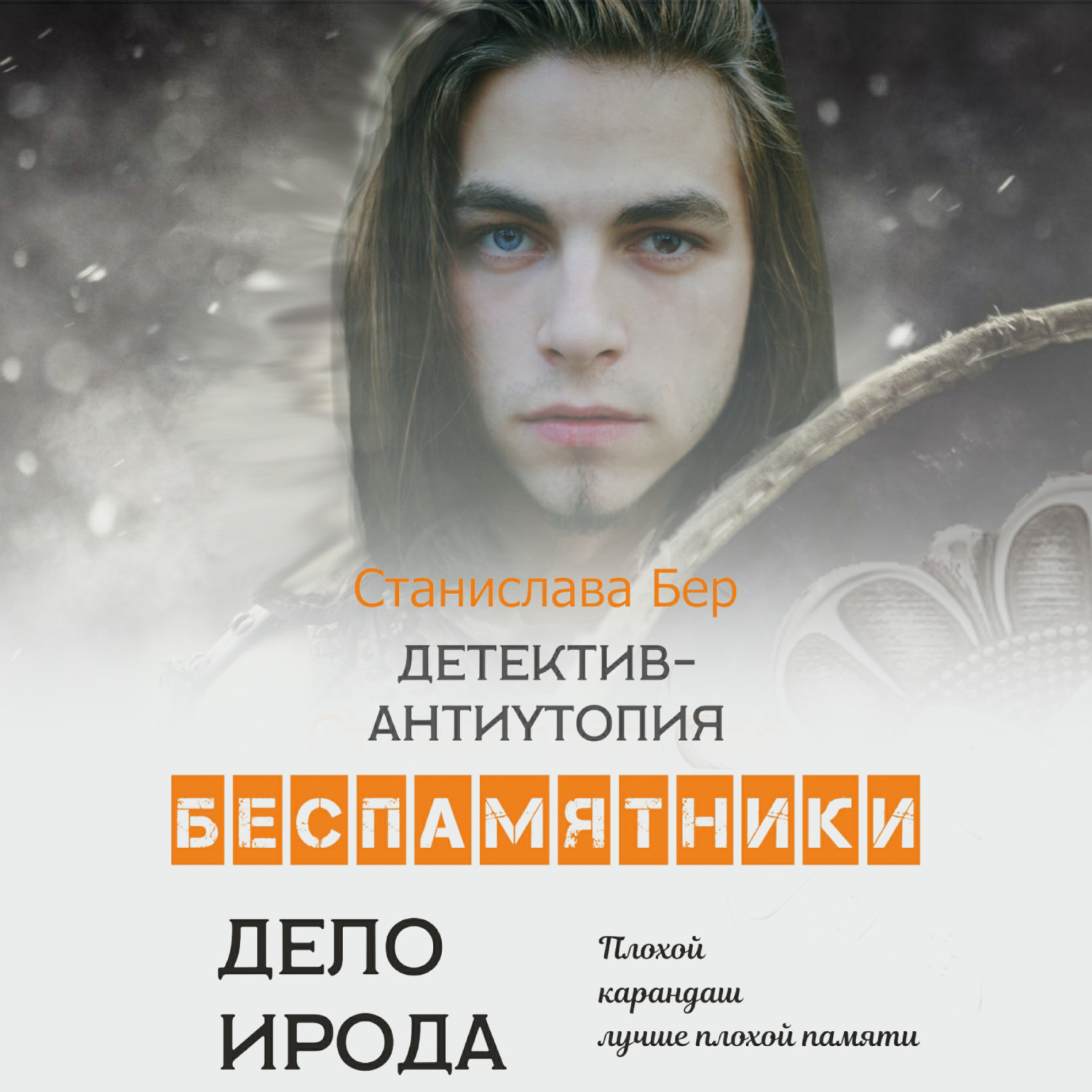 Обложка книги «Беспамятники. Дело Ирода»