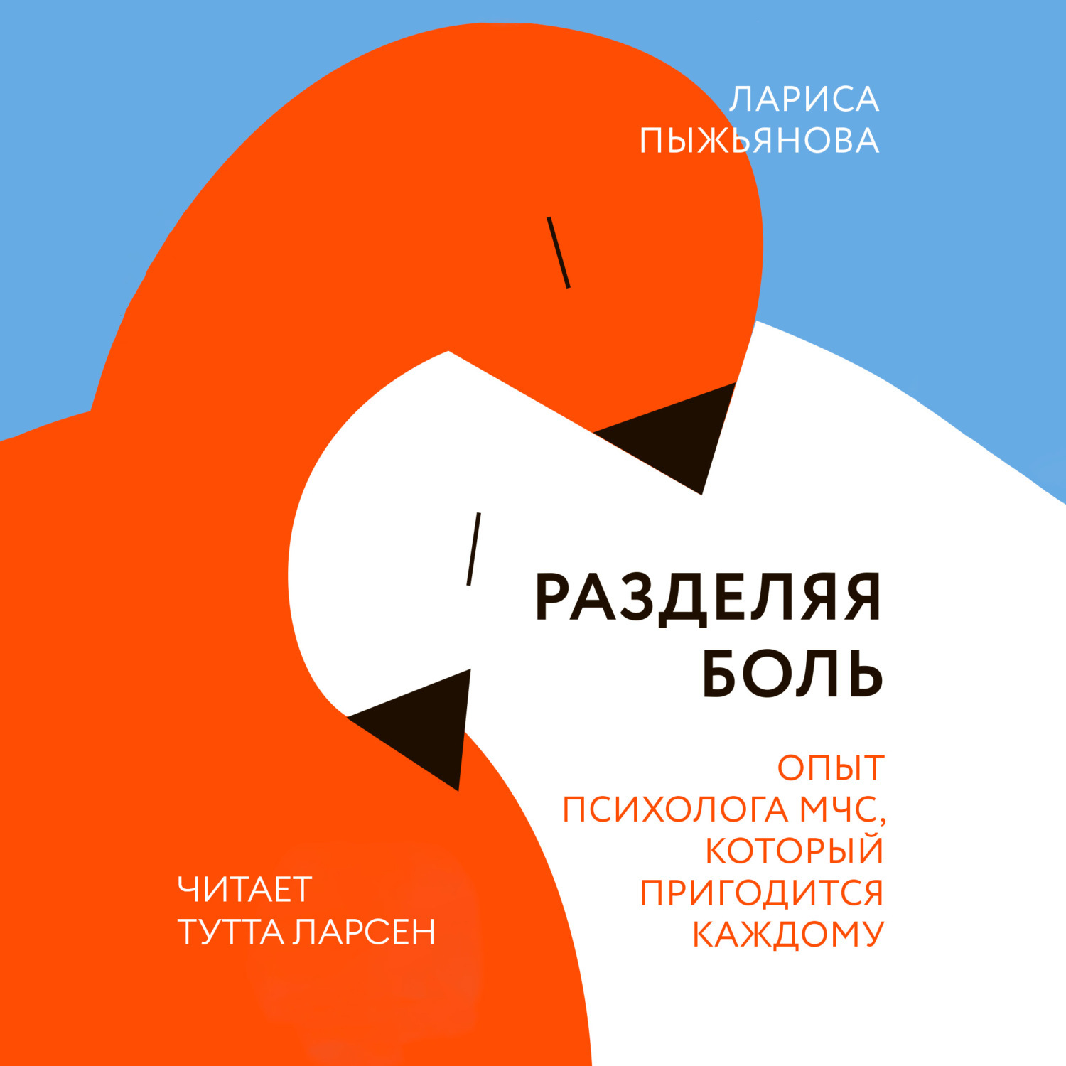 Обложка книги «Разделяя боль. Опыт психолога МЧС, который пригодится каждому»