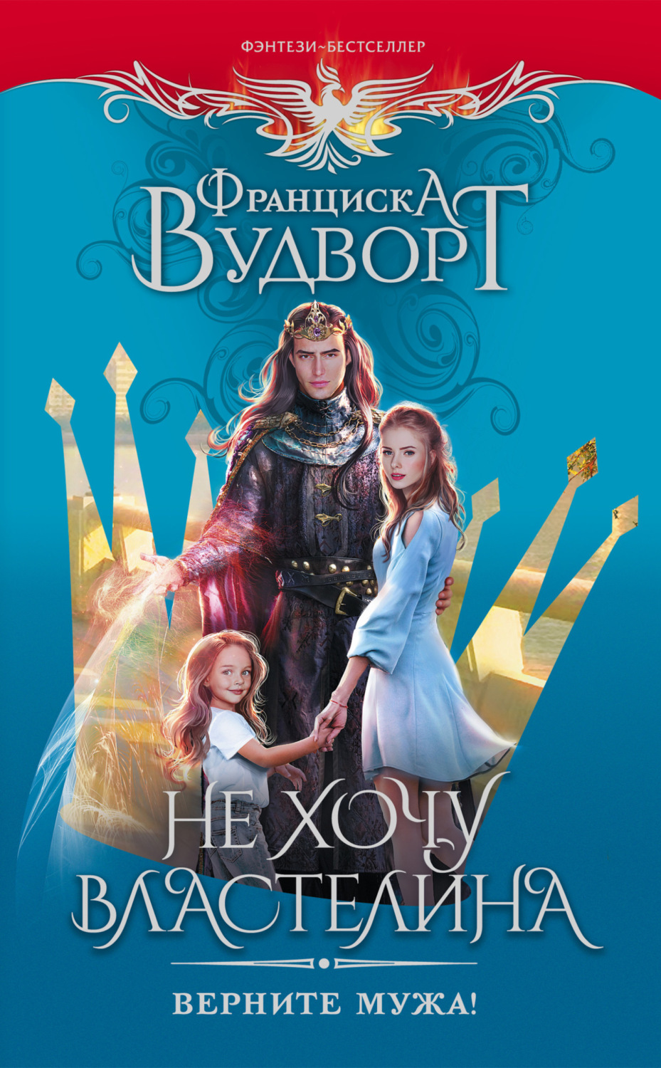 Обложка книги «Не хочу властелина. Верните мужа!»