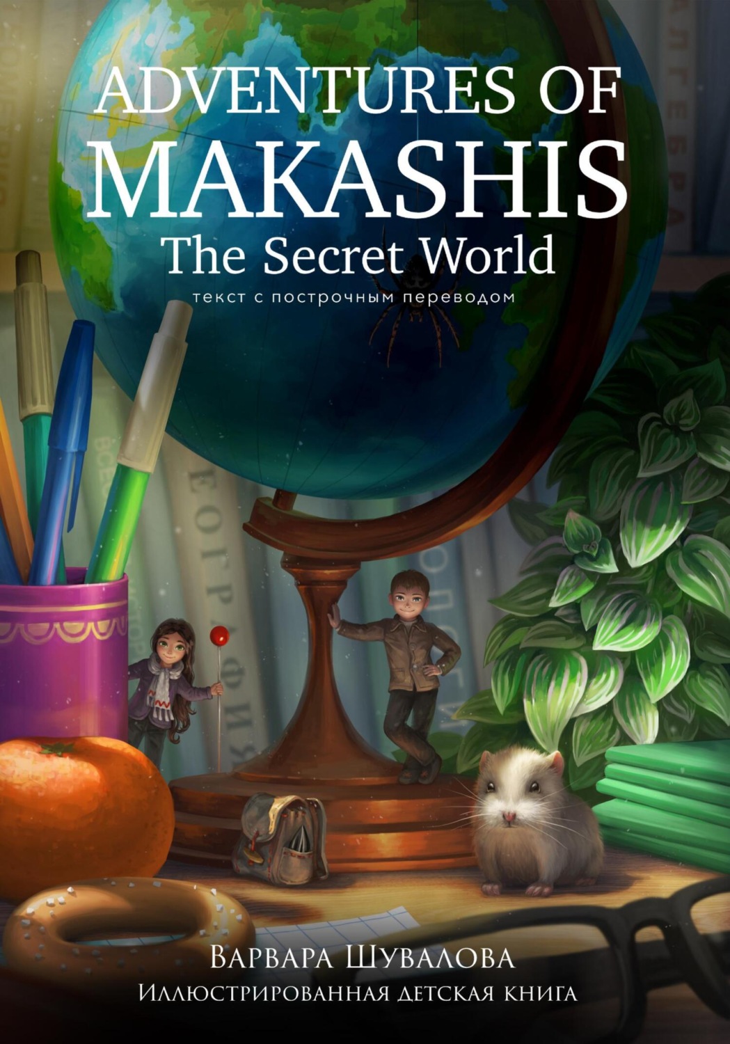 Обложка книги «Adventures of makashis. The Secret World (с построчным переводом)»