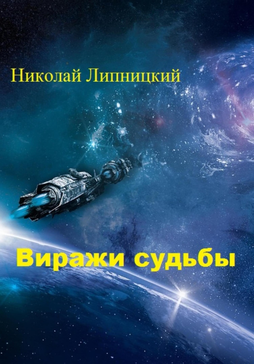 Обложка книги «Виражи судьбы»
