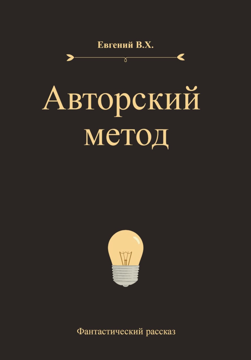 Обложка книги «Авторский метод»