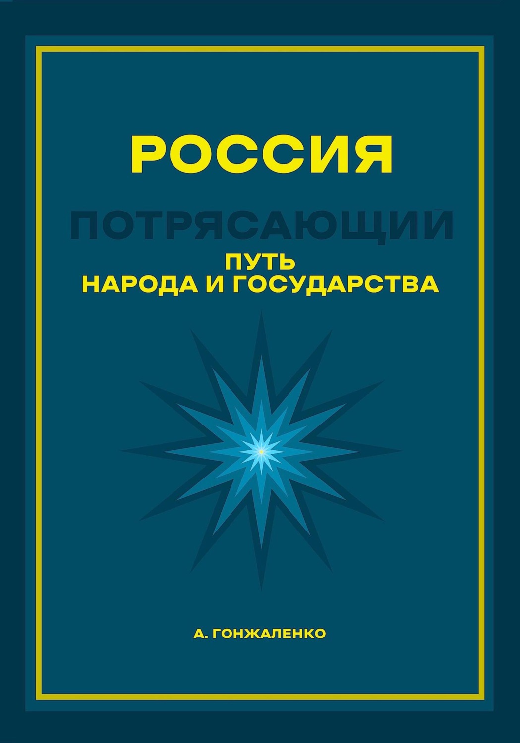 Обложка книги «Россия. Путь народа и государства»