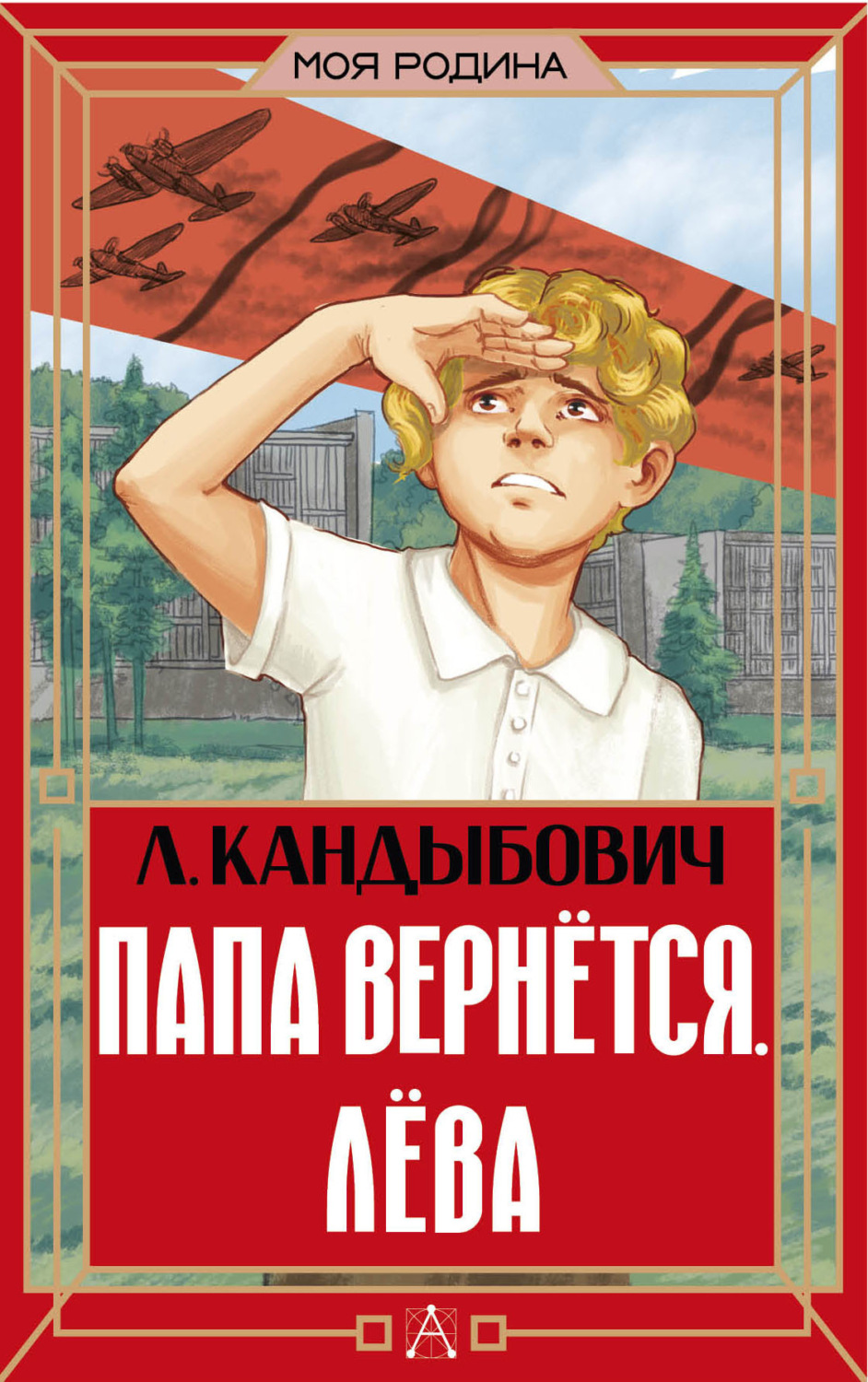 Обложка книги «Папа вернётся. Лёва»