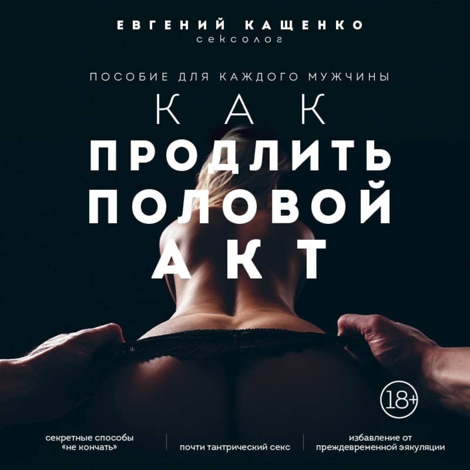 Обложка книги «Как продлить половой акт. 69 способов стать лучшим любовником в любом возрасте»