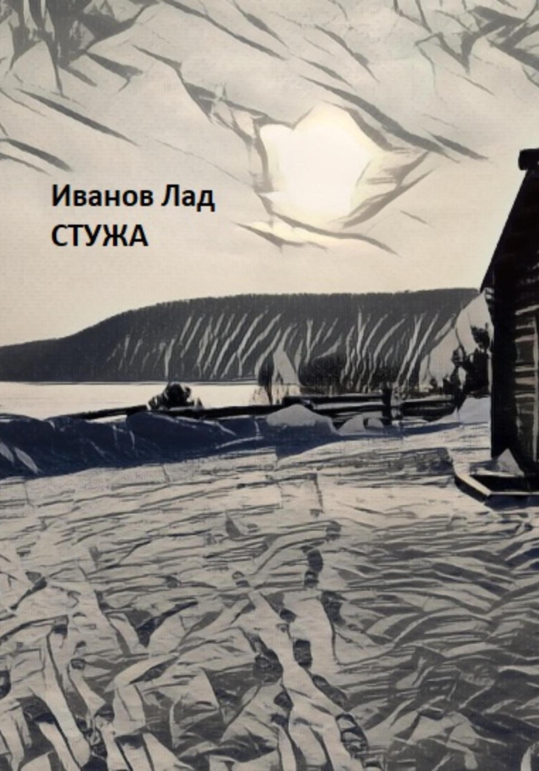 Обложка книги «Стужа»