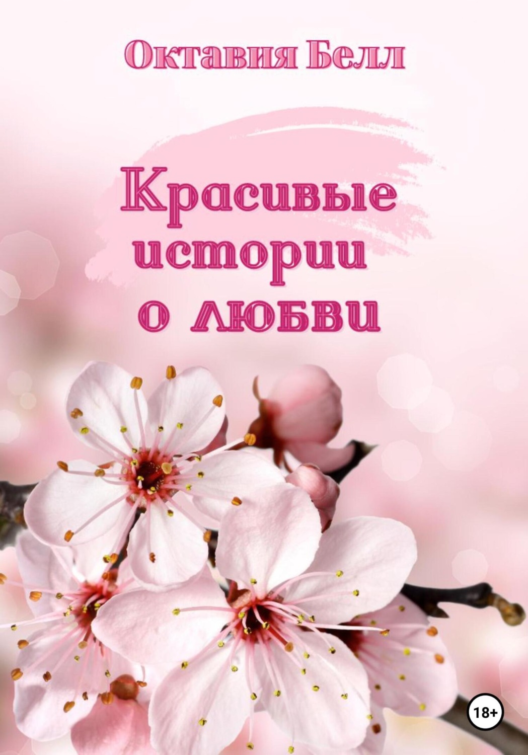 Обложка книги «Красивые истории о любви»
