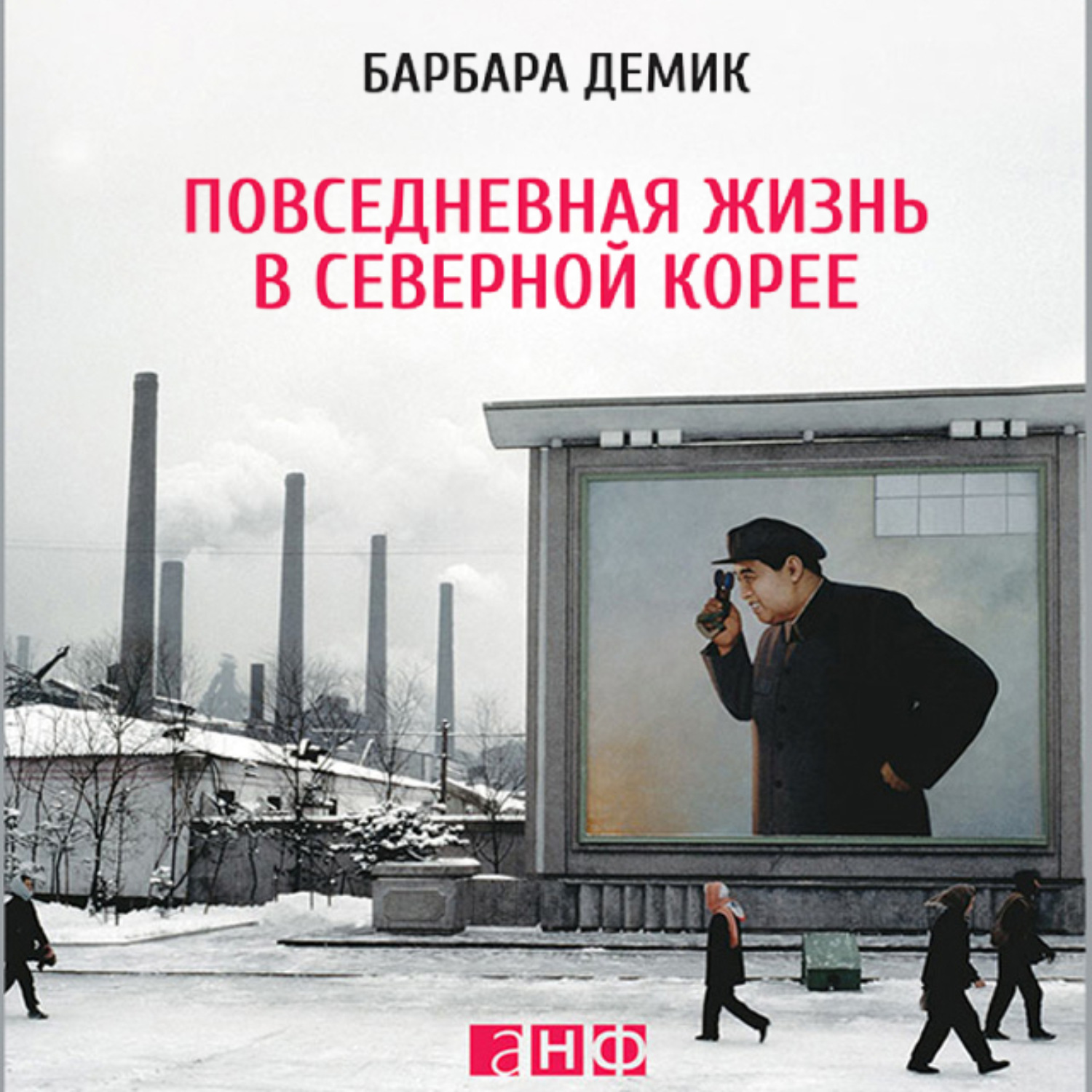Обложка книги «Повседневная жизнь в Северной Корее»