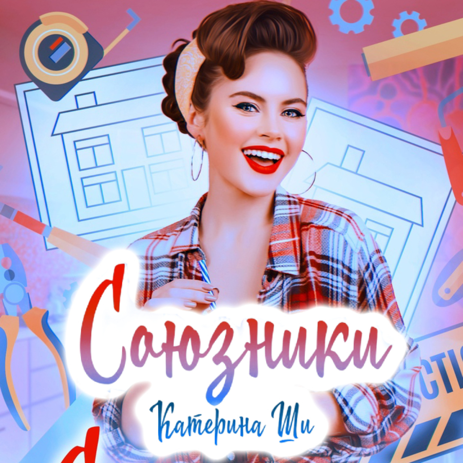 Обложка книги «Союзники»
