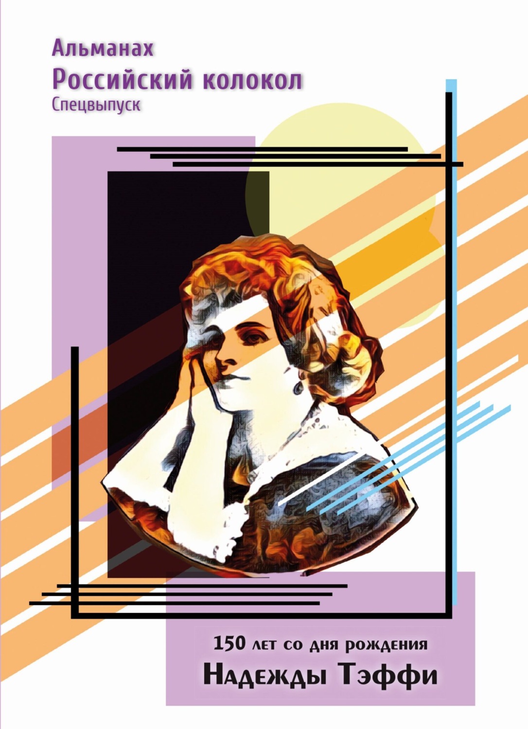 Обложка книги «Альманах «Российский колокол». Спецвыпуск. 150 лет со дня рождения Надежды Тэффи»