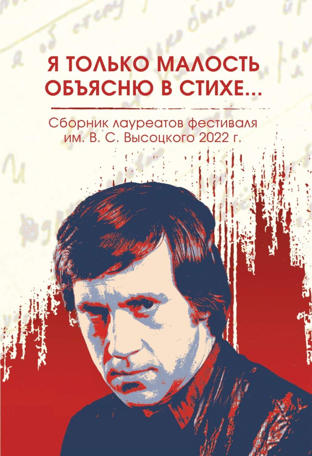 Обложка книги «Я только малость объясню в стихе… Сборник лауреатов фестиваля имени В.С. Высоцкого, 2021 – 2022 гг.»