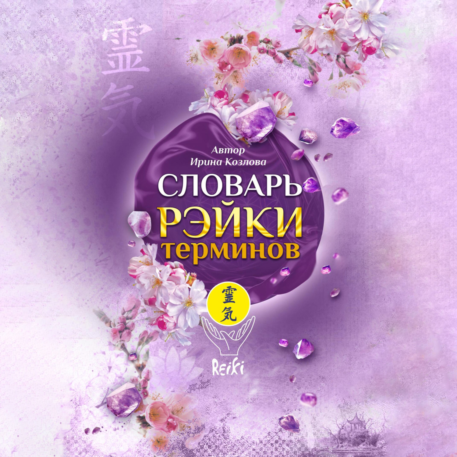Обложка книги «Словарь Рэйки терминов»