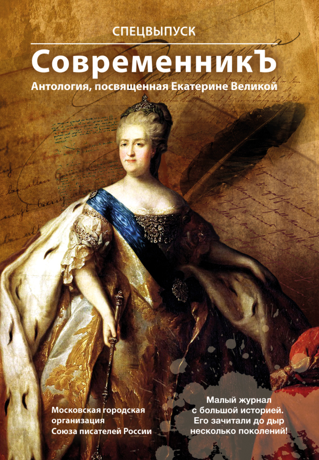 Обложка книги «Спецвыпуск «СовременникЪ». Антология, посвященная Екатерине Великой»
