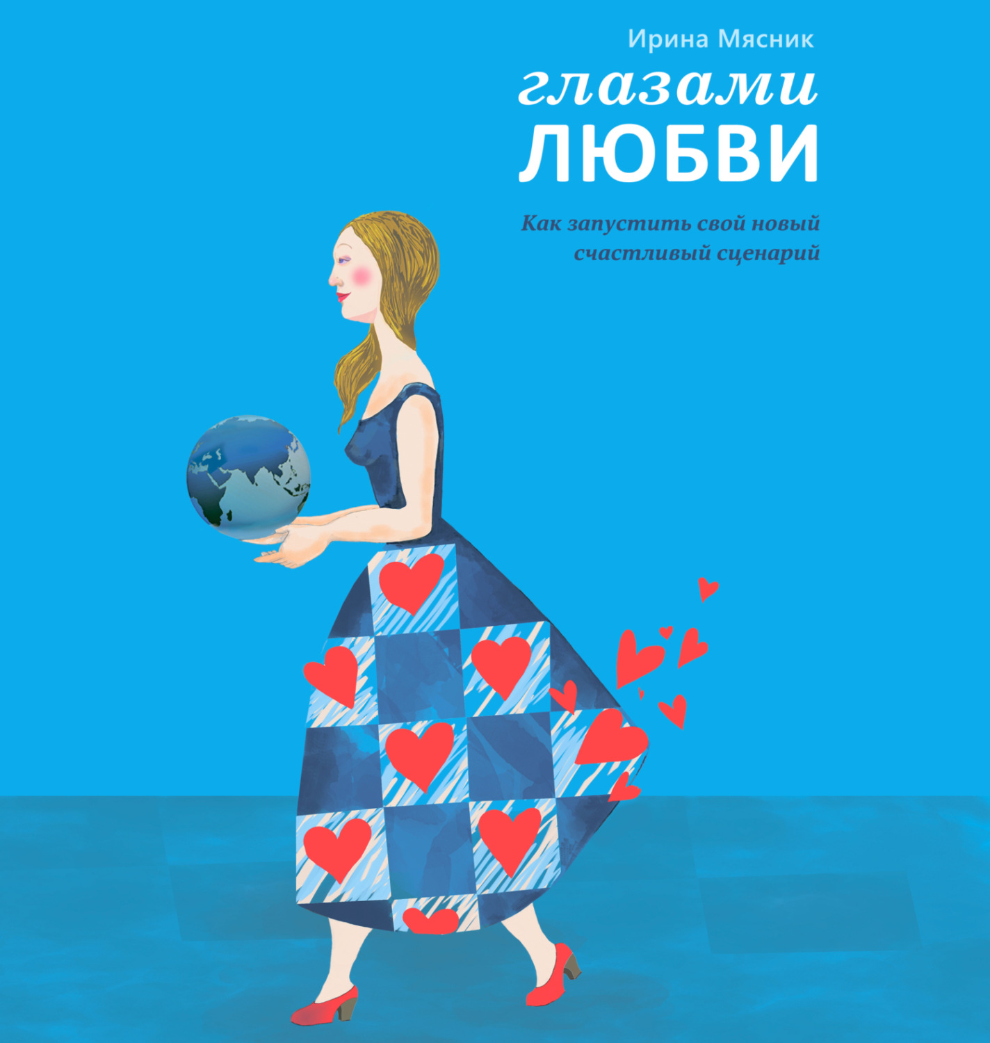 Обложка книги «Глазами любви»