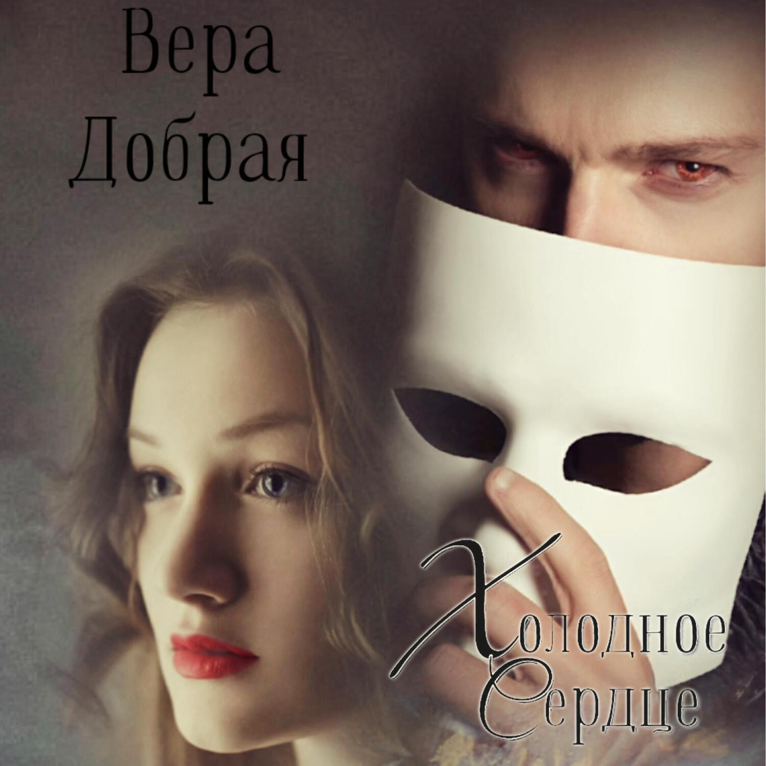 Обложка книги «Холодное сердце»