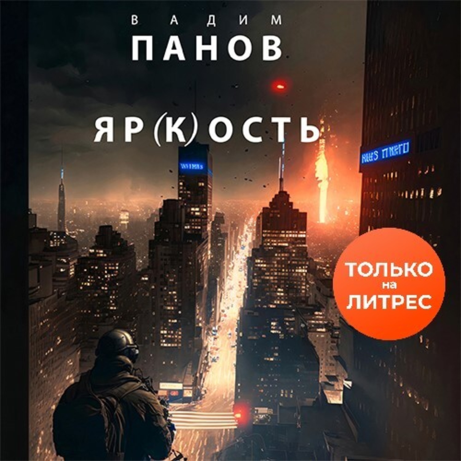 Обложка книги «Яр(к)ость»