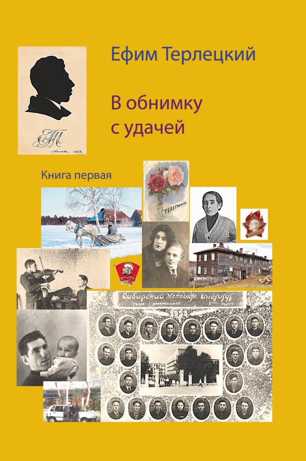 Обложка книги «В обнимку с удачей. Книга 1»