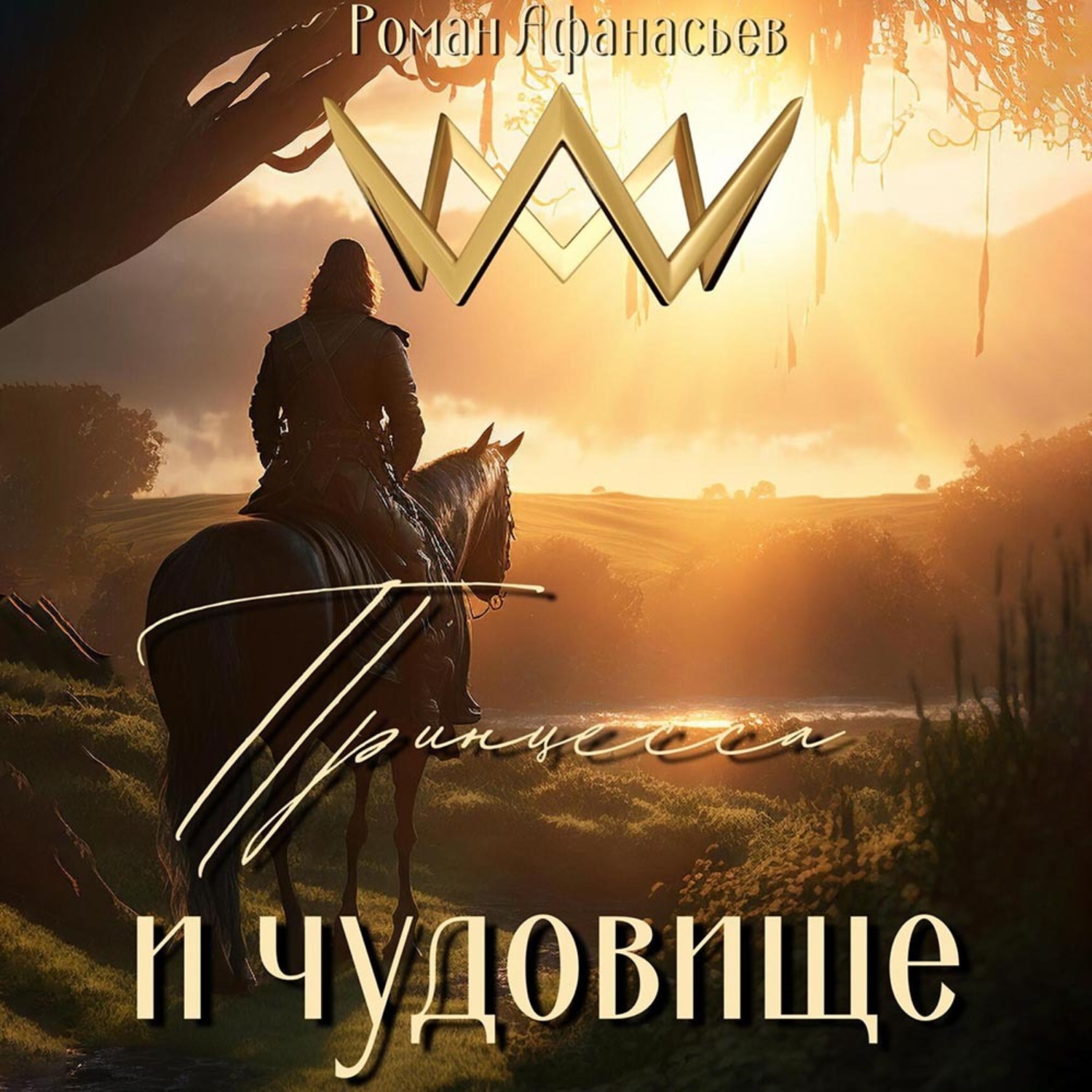 Обложка книги «Принцесса и чудовище»