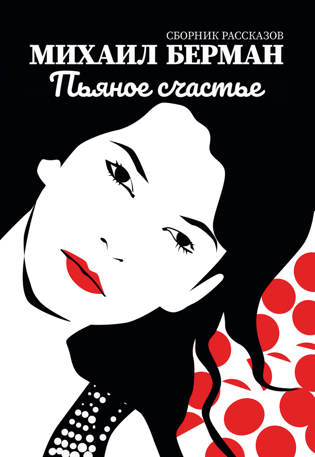 Обложка книги «Пьяное счастье»