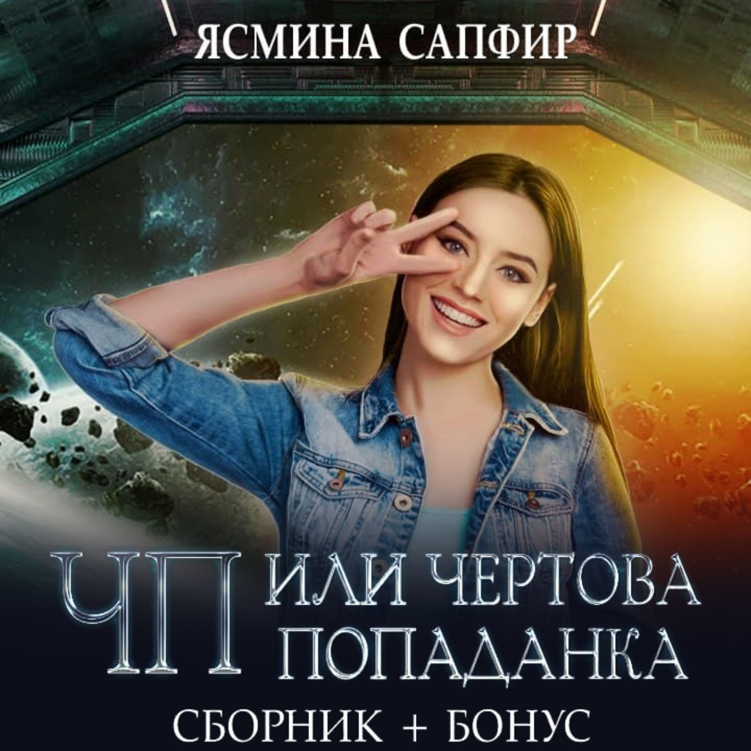 Обложка книги «ЧП, или Чертова попаданка»