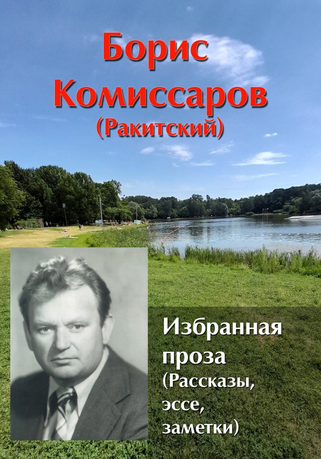 Обложка книги «Избранная проза. Рассказы, эссе, заметки.»