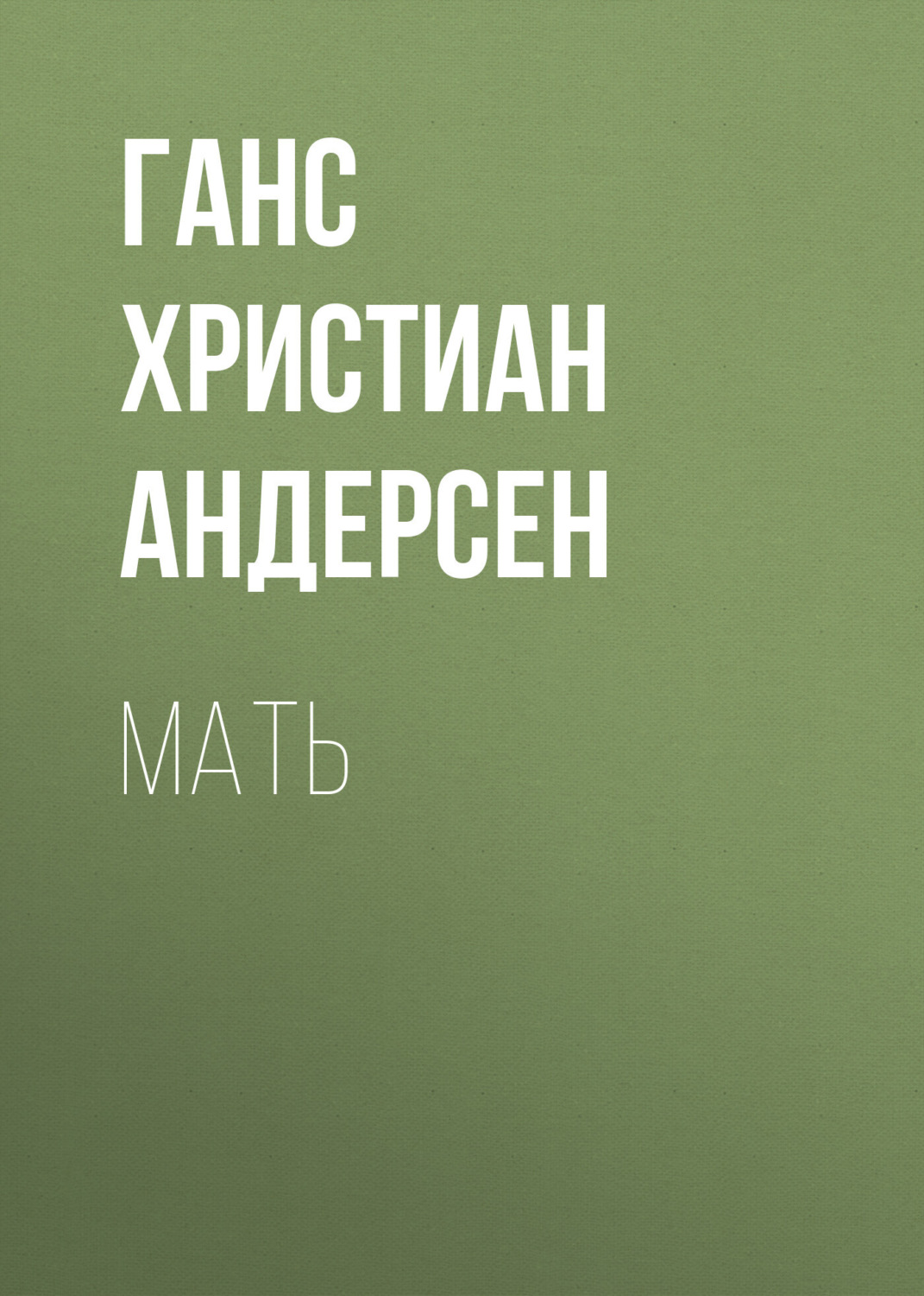 Обложка книги «Мать»