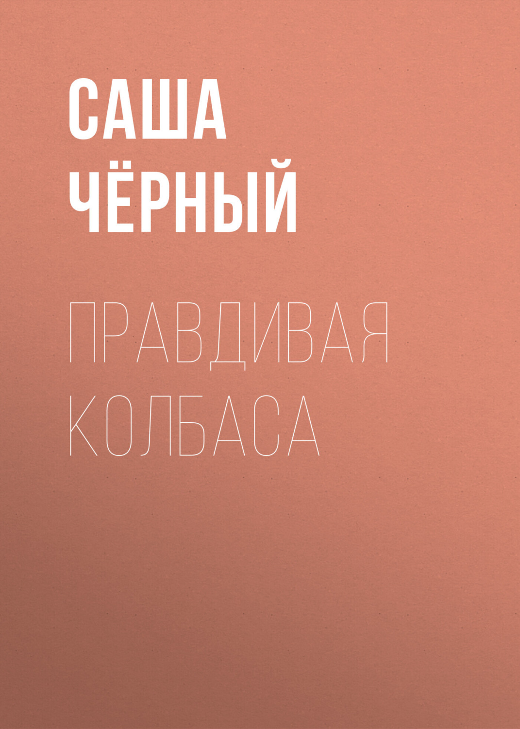 Обложка книги «Правдивая колбаса»