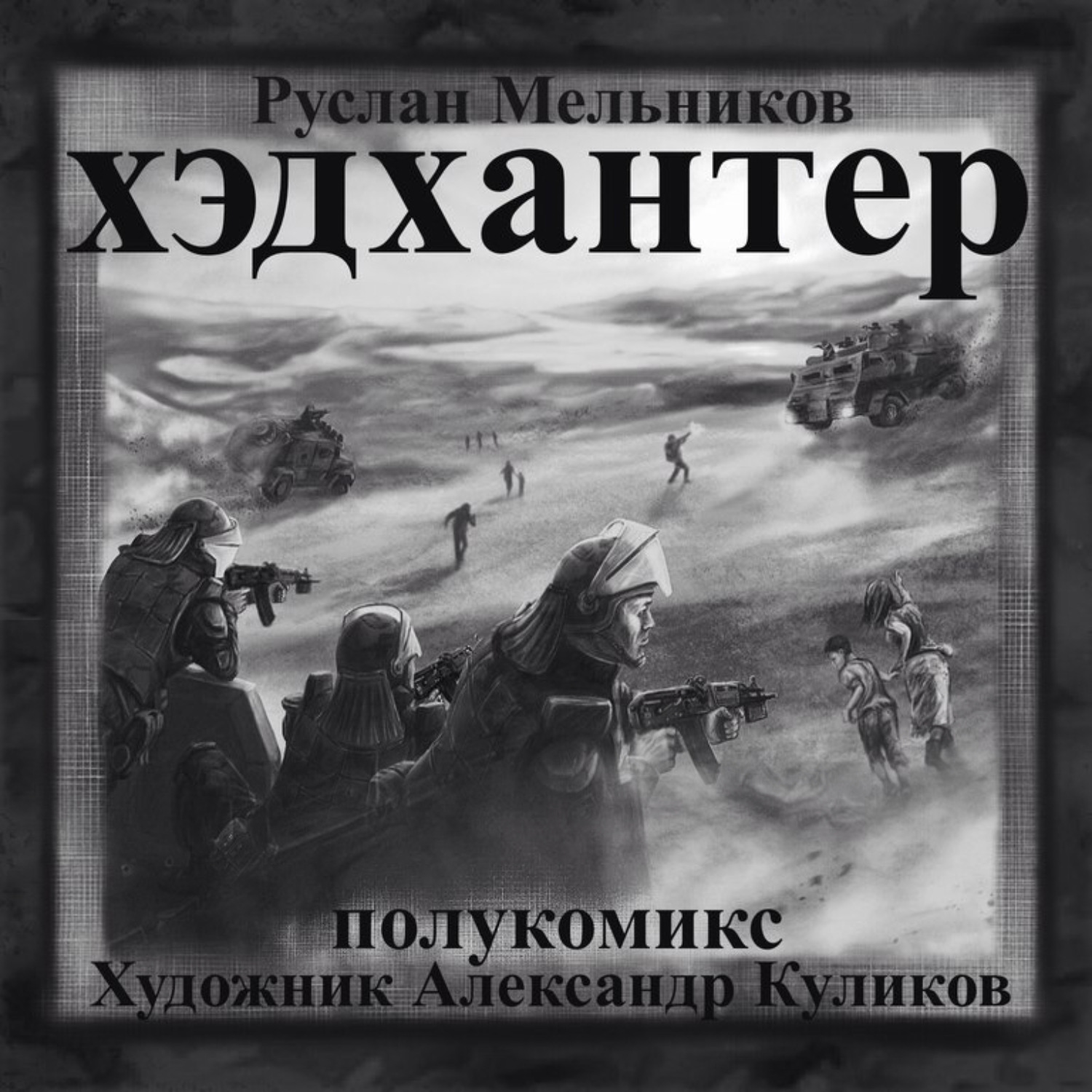 Обложка книги «Хэдхантер. Охотники на людей (полукомикс)»