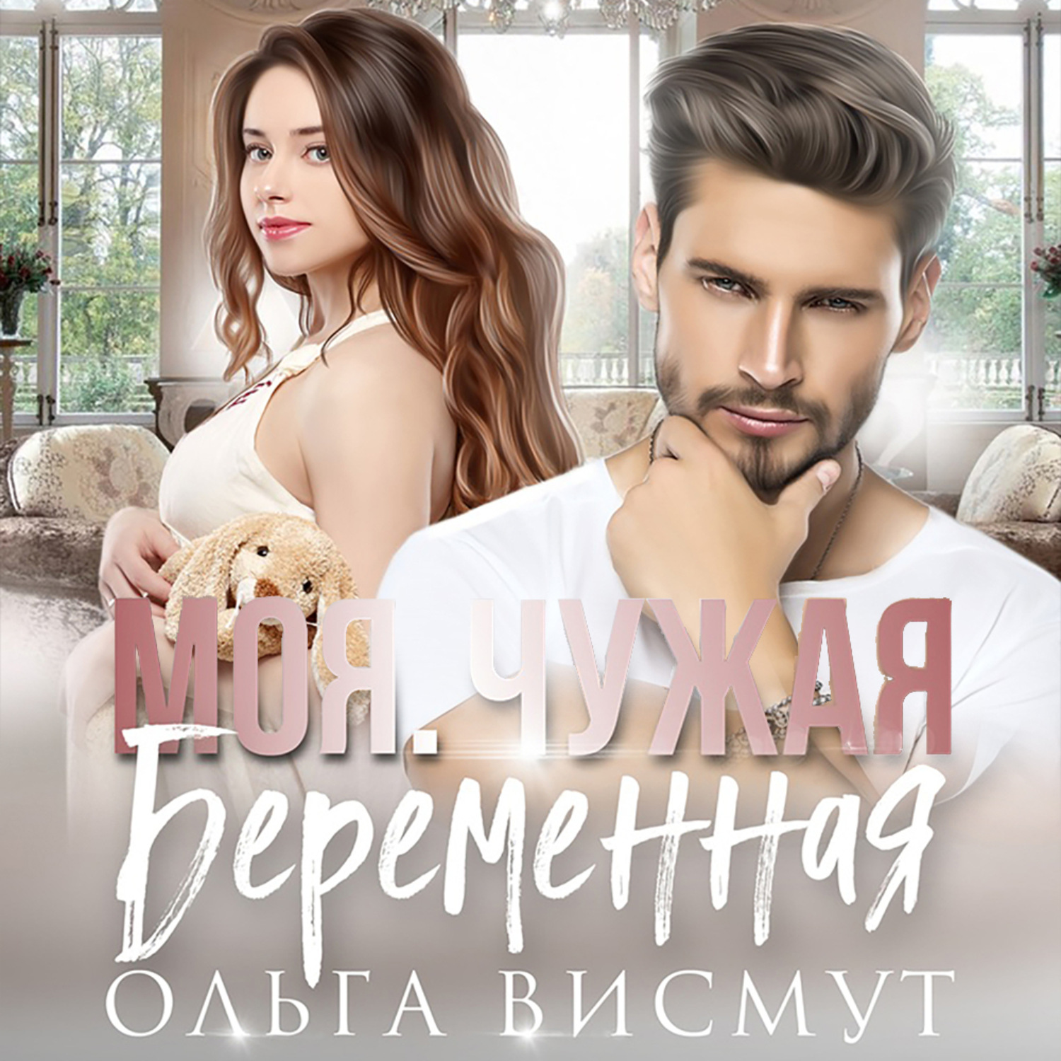 Обложка книги «Моя. Чужая. Беременная»