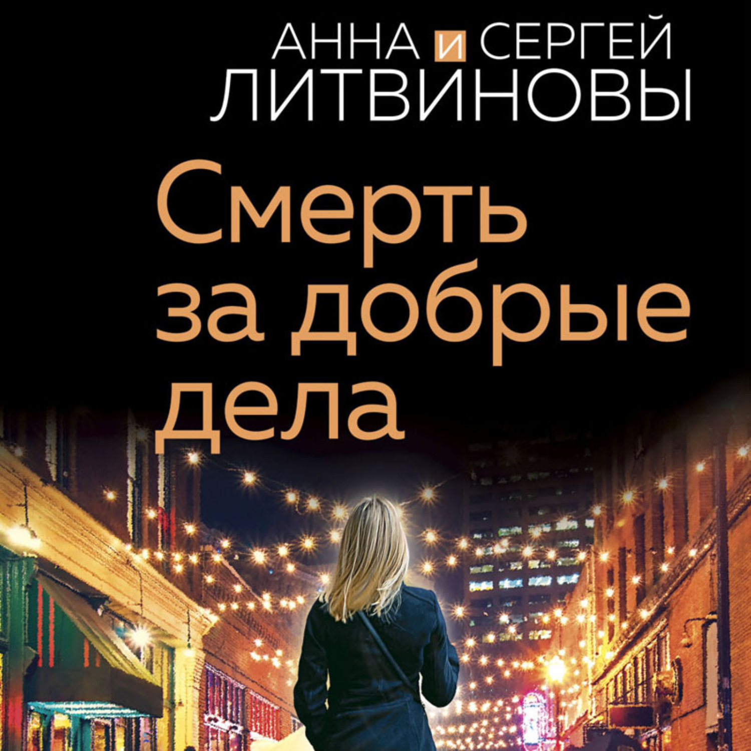 Обложка книги «Смерть за добрые дела»