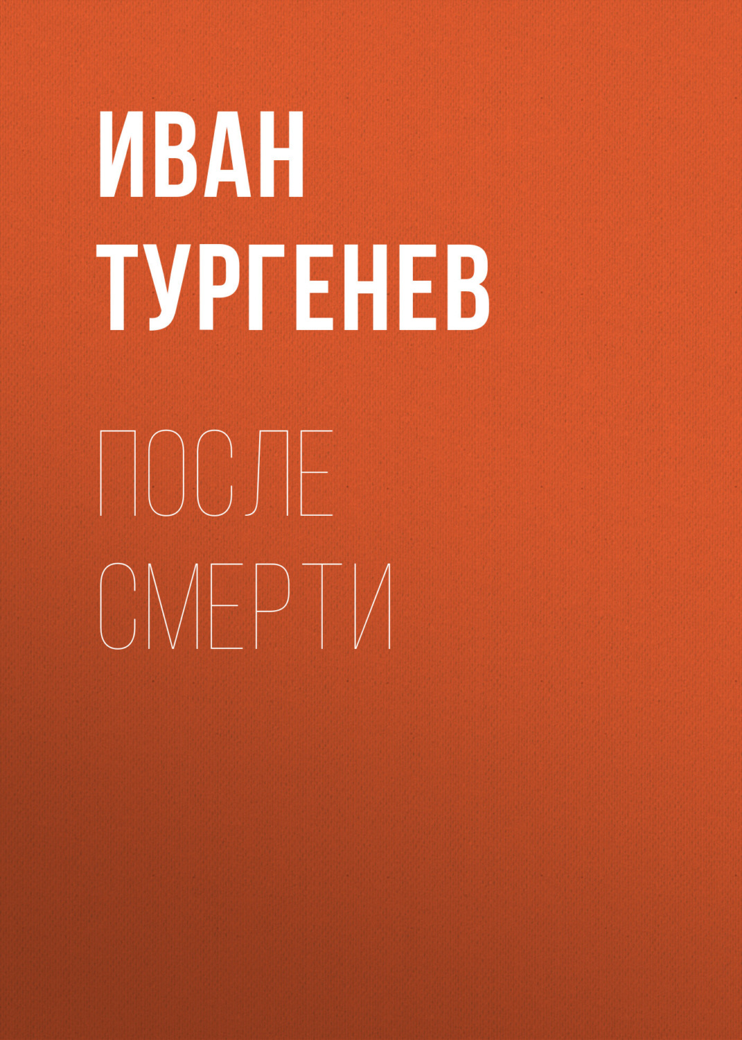 Обложка книги «После смерти»