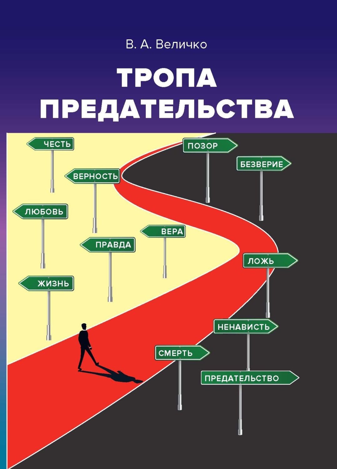 Обложка книги «Тропа предательства. Пособие для российских предпринимателей и их зарубежных партнеров (из опыта работы спецслужб)»