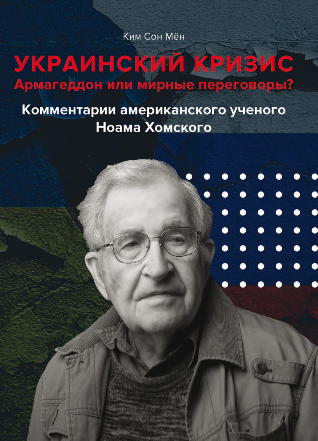 Обложка книги «Украинский кризис. Армагеддон или мирные переговоры? Комментарии американского ученого Ноама Хомского»