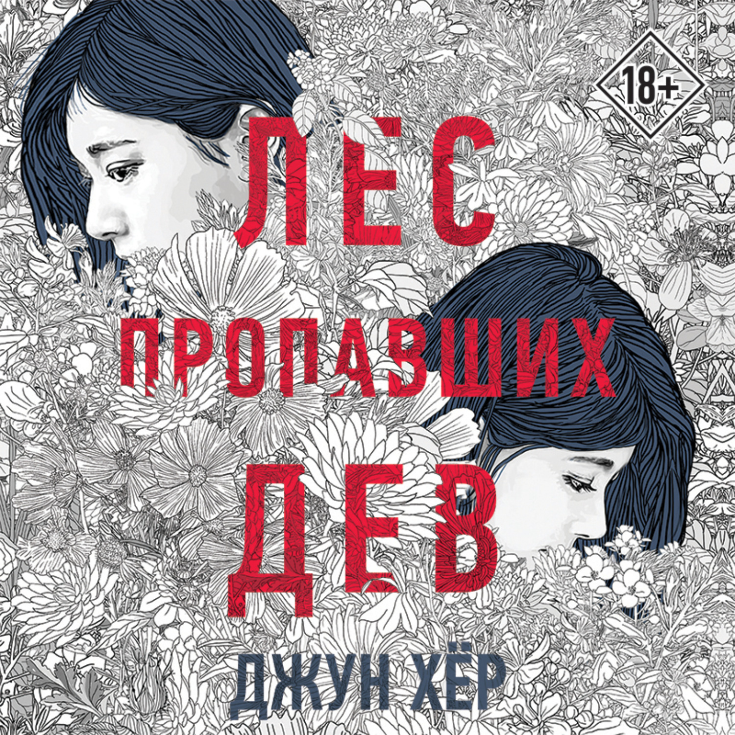 Обложка книги «Лес пропавших дев»